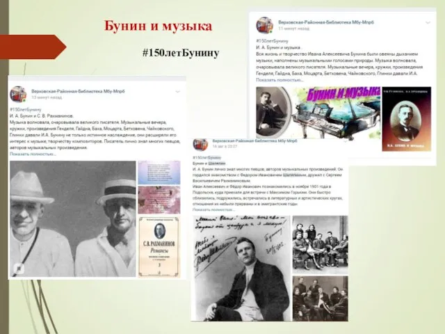 Бунин и музыка #150летБунину