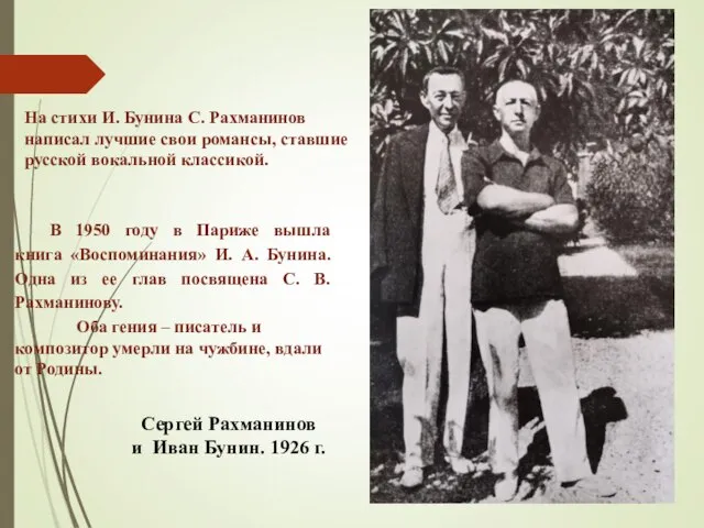 Сергей Рахманинов и Иван Бунин. 1926 г. В 1950 году в