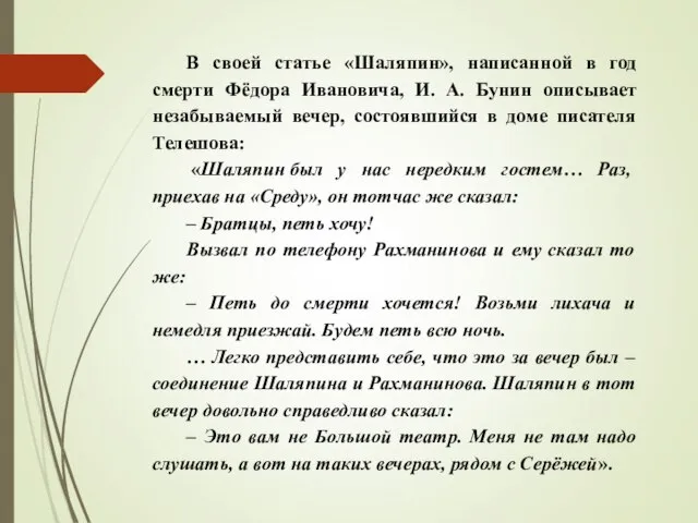 В своей статье «Шаляпин», написанной в год смерти Фёдора Ивановича, И.