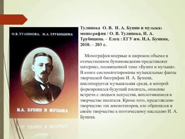 Тулинова О. В. И. А. Бунин и музыка: монография / О.