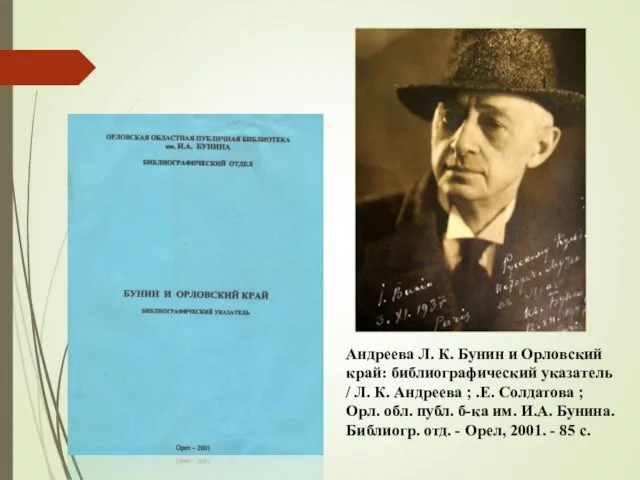 Андреева Л. К. Бунин и Орловский край: библиографический указатель / Л.