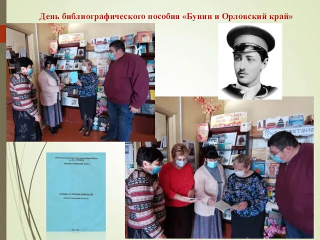 День библиографического пособия «Бунин и Орловский край»