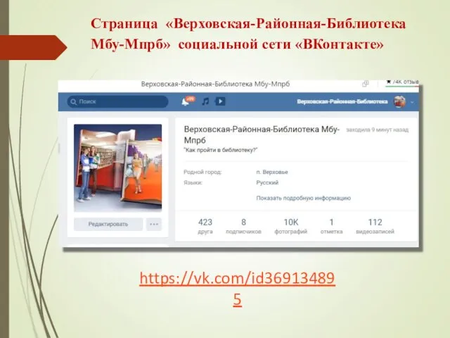 Страница «Верховская-Районная-Библиотека Мбу-Мпрб» социальной сети «ВКонтакте» https://vk.com/id369134895