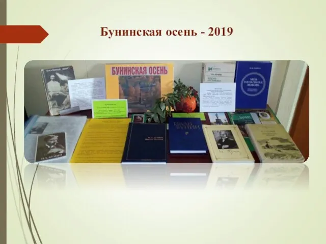 Бунинская осень - 2019