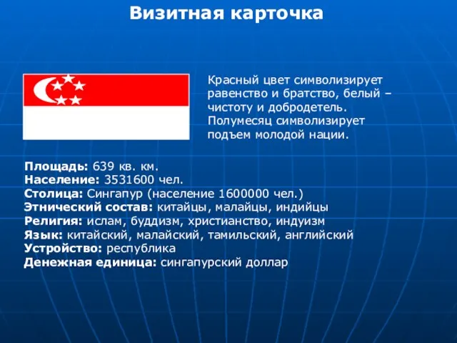 Визитная карточка Красный цвет символизирует равенство и братство, белый – чистоту