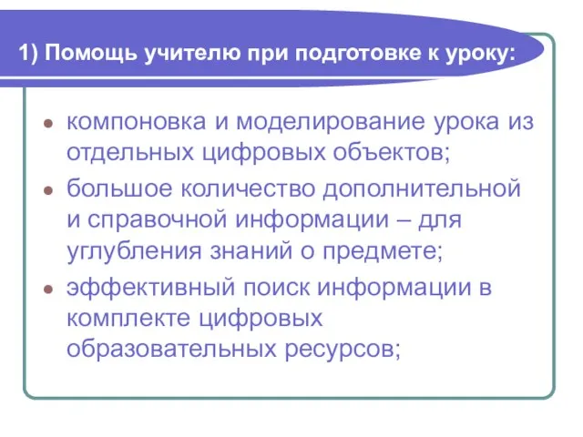 1) Помощь учителю при подготовке к уроку: компоновка и моделирование урока