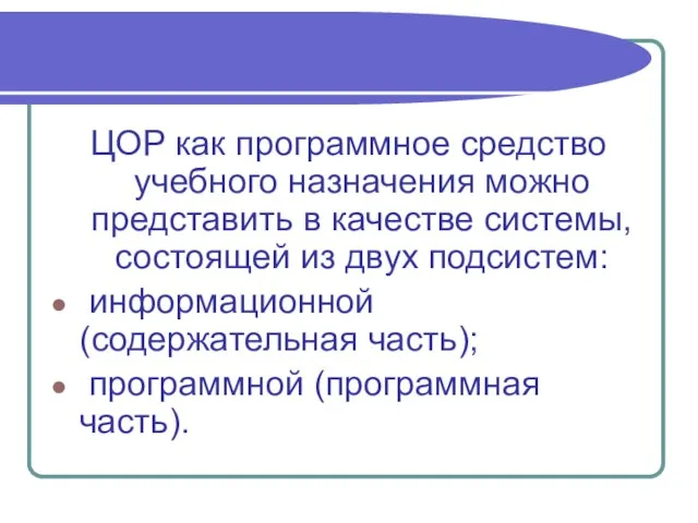 ЦОР как программное средство учебного назначения можно представить в качестве системы,