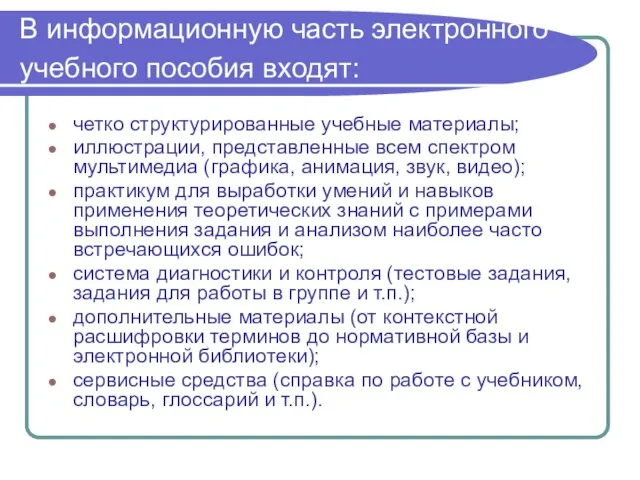 В информационную часть электронного учебного пособия входят: четко структурированные учебные материалы;