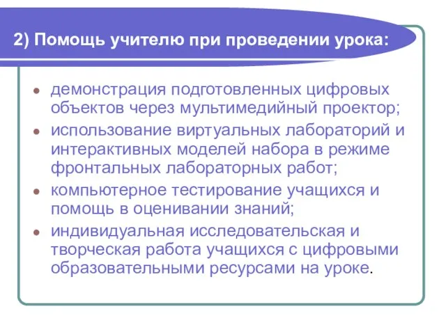 2) Помощь учителю при проведении урока: демонстрация подготовленных цифровых объектов через