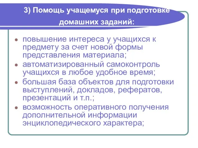 3) Помощь учащемуся при подготовке домашних заданий: повышение интереса у учащихся