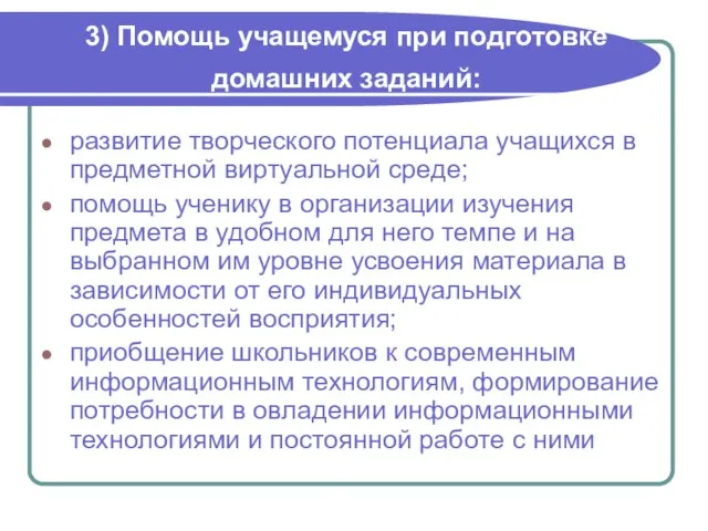 3) Помощь учащемуся при подготовке домашних заданий: развитие творческого потенциала учащихся