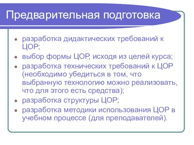 Предварительная подготовка разработка дидактических требований к ЦОР; выбор формы ЦОР, исходя