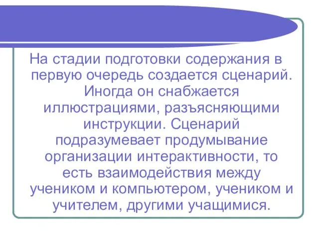 На стадии подготовки содержания в первую очередь создается сценарий. Иногда он