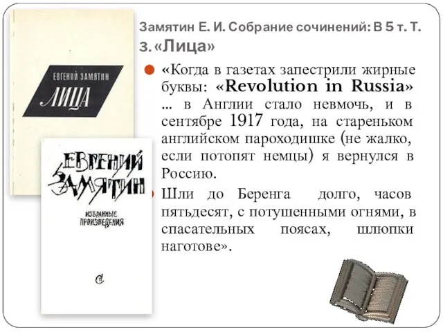 Замятин Е. И. Собрание сочинений: В 5 т. Т. 3. «Лица»