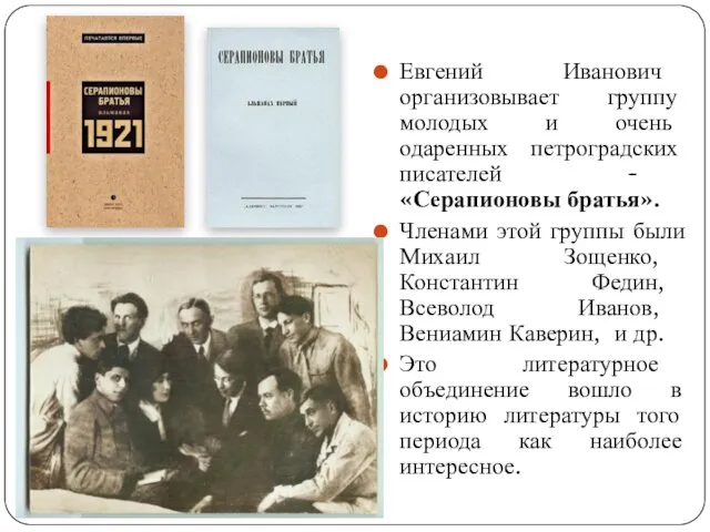 Евгений Иванович организовывает группу молодых и очень одаренных петроградских писателей -