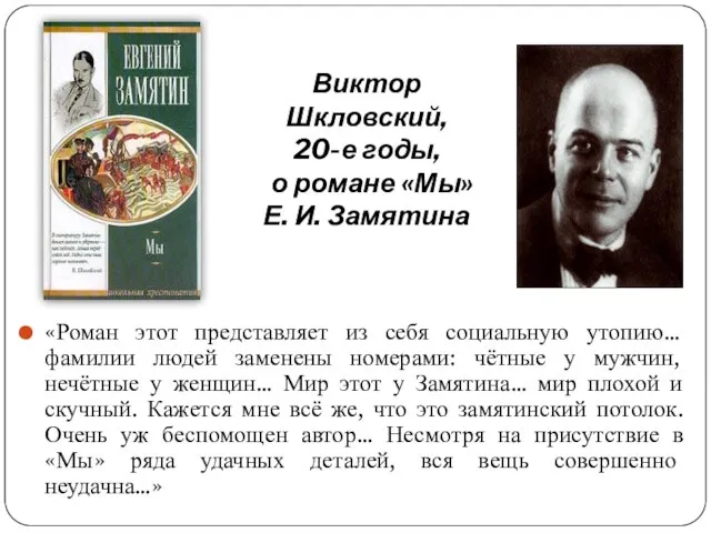 Виктор Шкловский, 20-е годы, о романе «Мы» Е. И. Замятина «Роман