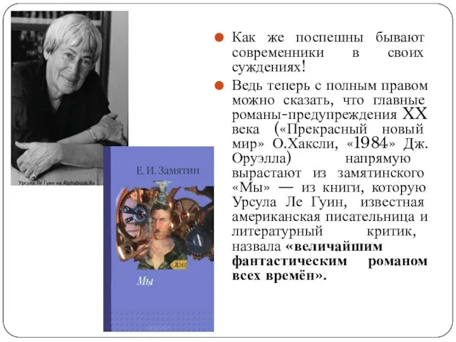 Как же поспешны бывают современники в своих суждениях! Ведь теперь с