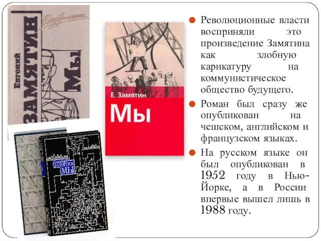 Революционные власти восприняли это произведение Замятина как злобную карикатуру на коммунистическое