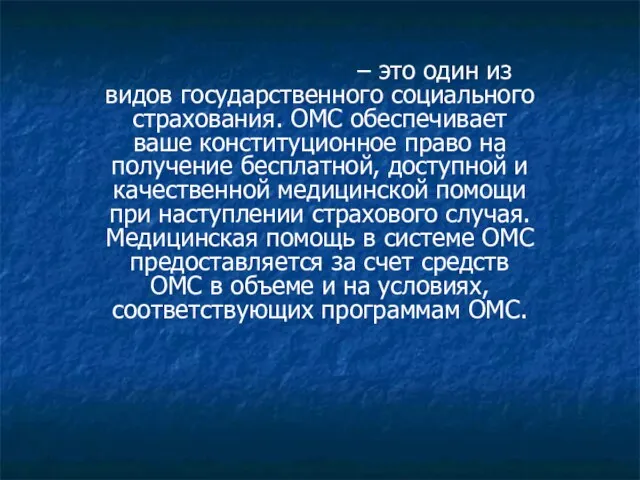 Обязательное медицинское страхование (ОМС) – это один из видов государственного социального