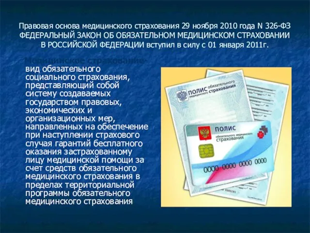 Правовая основа медицинского страхования 29 ноября 2010 года N 326-ФЗ ФЕДЕРАЛЬНЫЙ