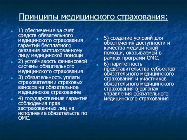 Принципы медицинского страхования: 1) обеспечение за счет средств обязательного медицинского страхования