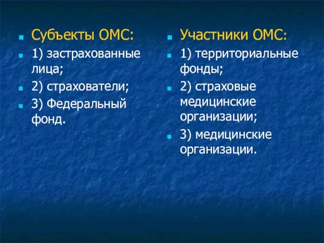 Субъекты ОМС: 1) застрахованные лица; 2) страхователи; 3) Федеральный фонд. Участники