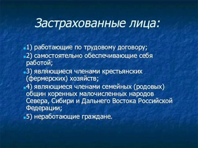 Застрахованные лица: 1) работающие по трудовому договору; 2) самостоятельно обеспечивающие себя