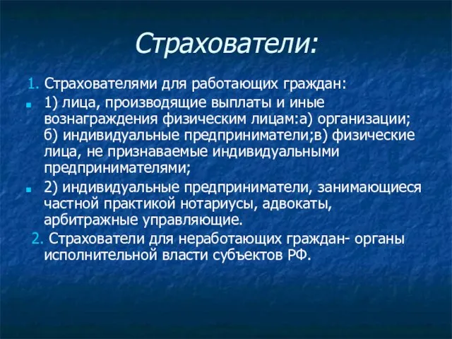 Страхователи: 1. Страхователями для работающих граждан: 1) лица, производящие выплаты и