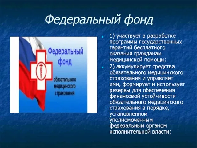 Федеральный фонд 1) участвует в разработке программы государственных гарантий бесплатного оказания