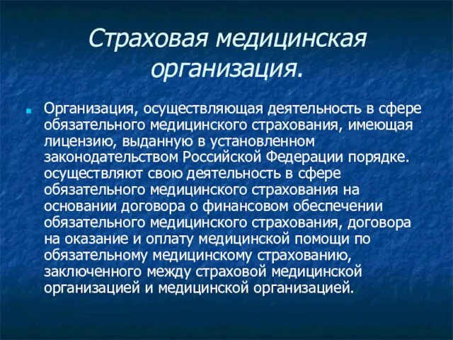 Страховая медицинская организация. Организация, осуществляющая деятельность в сфере обязательного медицинского страхования,