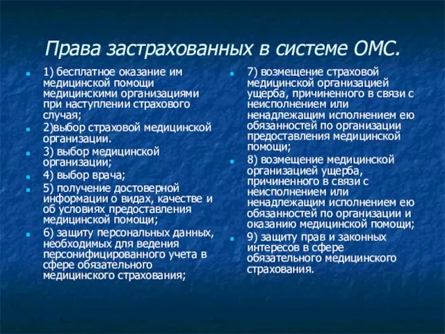 Права застрахованных в системе ОМС. 1) бесплатное оказание им медицинской помощи