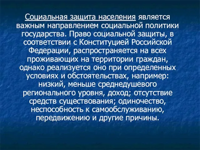 Социальная защита населения является важным направлением социальной политики государства. Право социальной