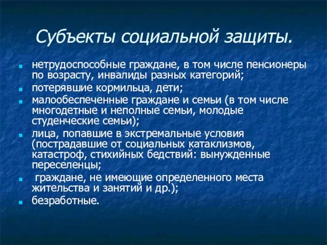 Субъекты социальной защиты. нетрудоспособные граждане, в том числе пенсионеры по возрасту,