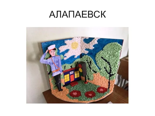 АЛАПАЕВСК