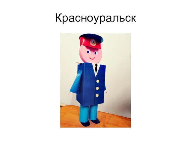 Красноуральск