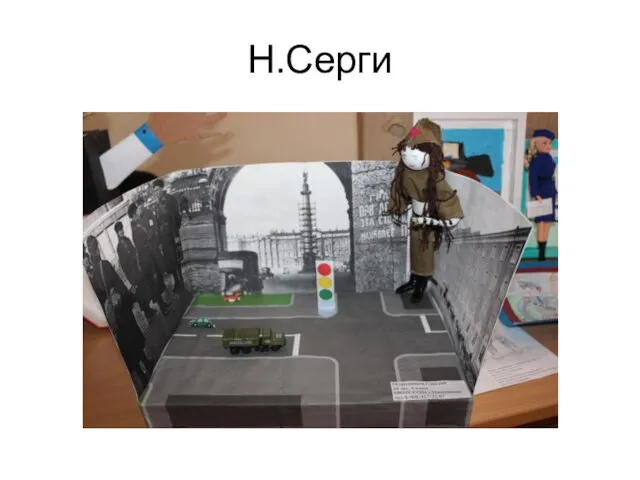 Н.Серги