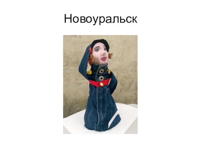 Новоуральск