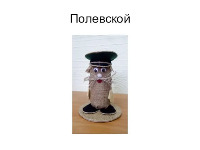 Полевской