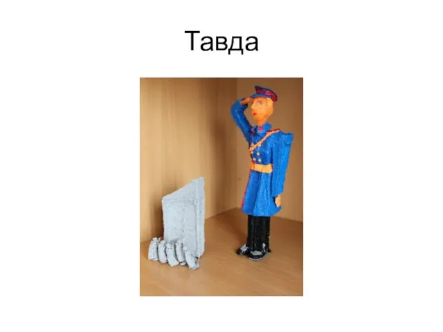 Тавда