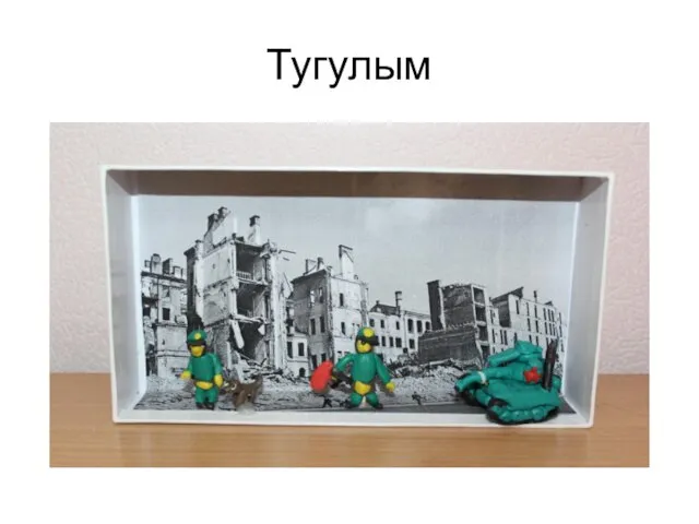 Тугулым