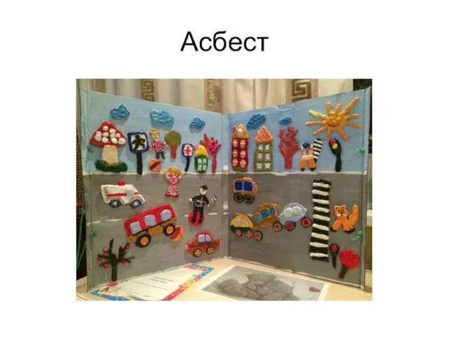 Асбест