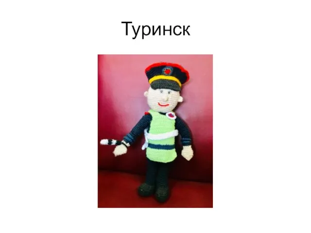 Туринск