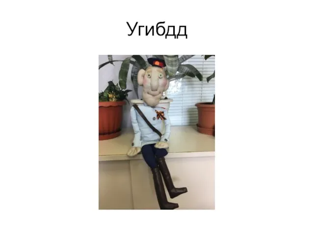 Угибдд