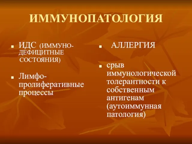 ИММУНОПАТОЛОГИЯ ИДС (ИММУНО- ДЕФИЦИТНЫЕ СОСТОЯНИЯ) Лимфо-пролиферативные процессы АЛЛЕРГИЯ срыв иммунологической толерантности к собственным антигенам (аутоиммунная патология)