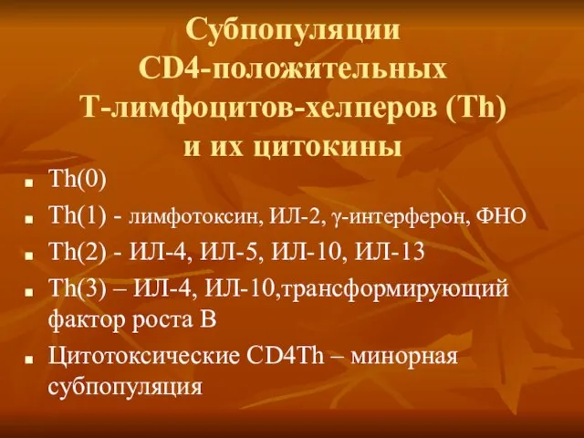 Субпопуляции CD4-положительных Т-лимфоцитов-хелперов (Th) и их цитокины Th(0) Th(1) - лимфотоксин,