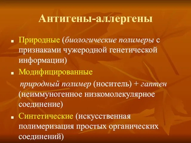 Антигены-аллергены Природные (биологические полимеры с признаками чужеродной генетической информации) Модифицированные природный