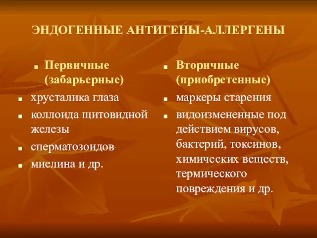 ЭНДОГЕННЫЕ АНТИГЕНЫ-АЛЛЕРГЕНЫ Первичные (забарьерные) хрусталика глаза коллоида щитовидной железы сперматозоидов миелина