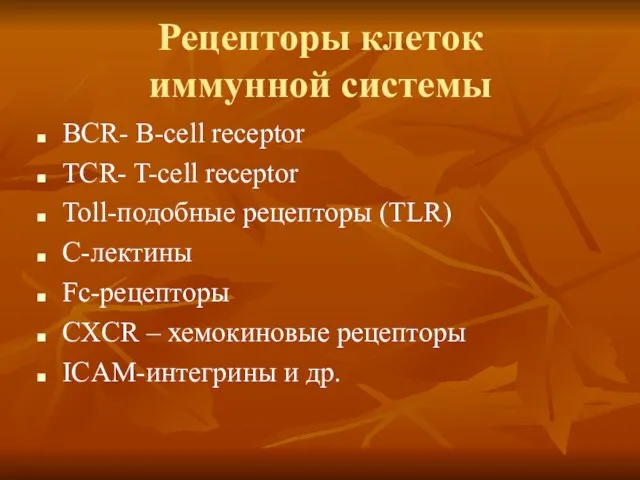 Рецепторы клеток иммунной системы BCR- B-cell receptor TCR- T-cell receptor Toll-подобные