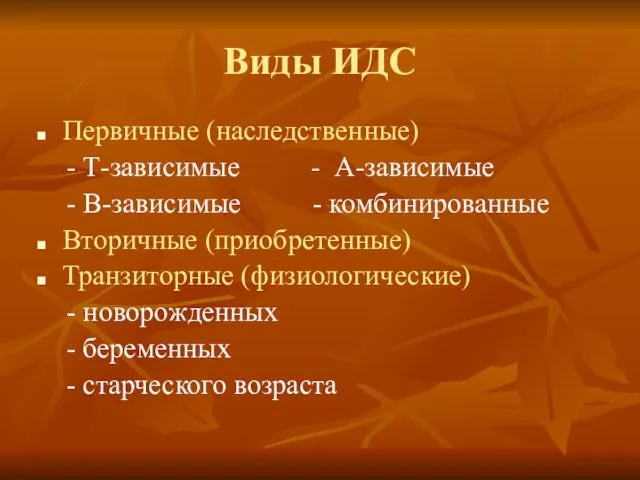 Виды ИДС Первичные (наследственные) - Т-зависимые - А-зависимые - В-зависимые -