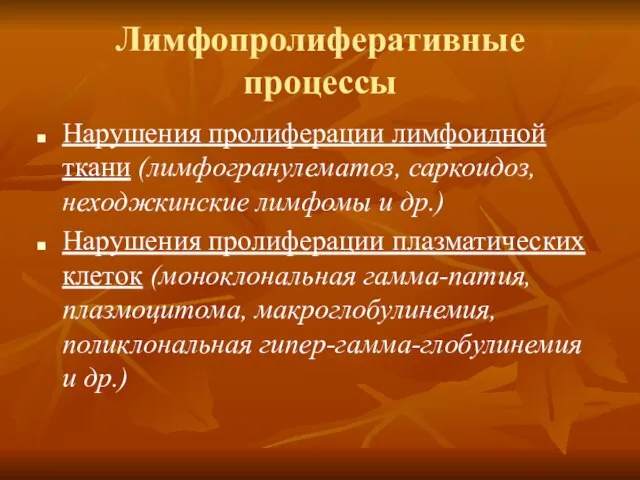 Лимфопролиферативные процессы Нарушения пролиферации лимфоидной ткани (лимфогранулематоз, саркоидоз, неходжкинские лимфомы и